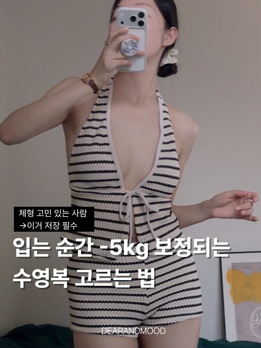 Photo by 디어앤무드: 비키니 비치웨어🎀 on January 15, 2026. May be an image of text that says '체형 고민 있는 사람 >이거 저장 필수 입는 순간 -5kg 보정되는 수영복 고르는 법 DEARANDMOOD'.