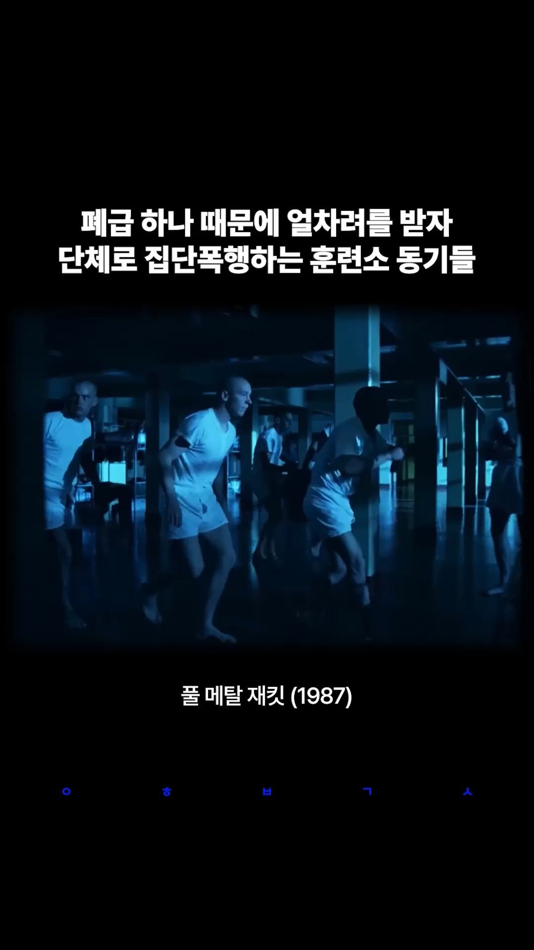 decision_movie 게시물 이미지: <풀 메탈 재킷> 1부는 전쟁 영화이면서도, 전쟁보다 먼저 인간을 파괴하는 군대...