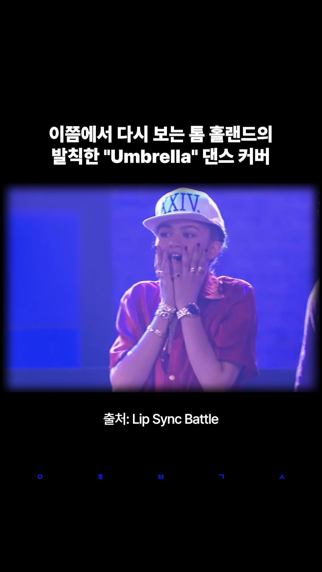 decision_movie 게시물 이미지: 🌂2017년, 톰 홀랜드는 미국 예능 프로그램 <Lip Sync Battle>에서...