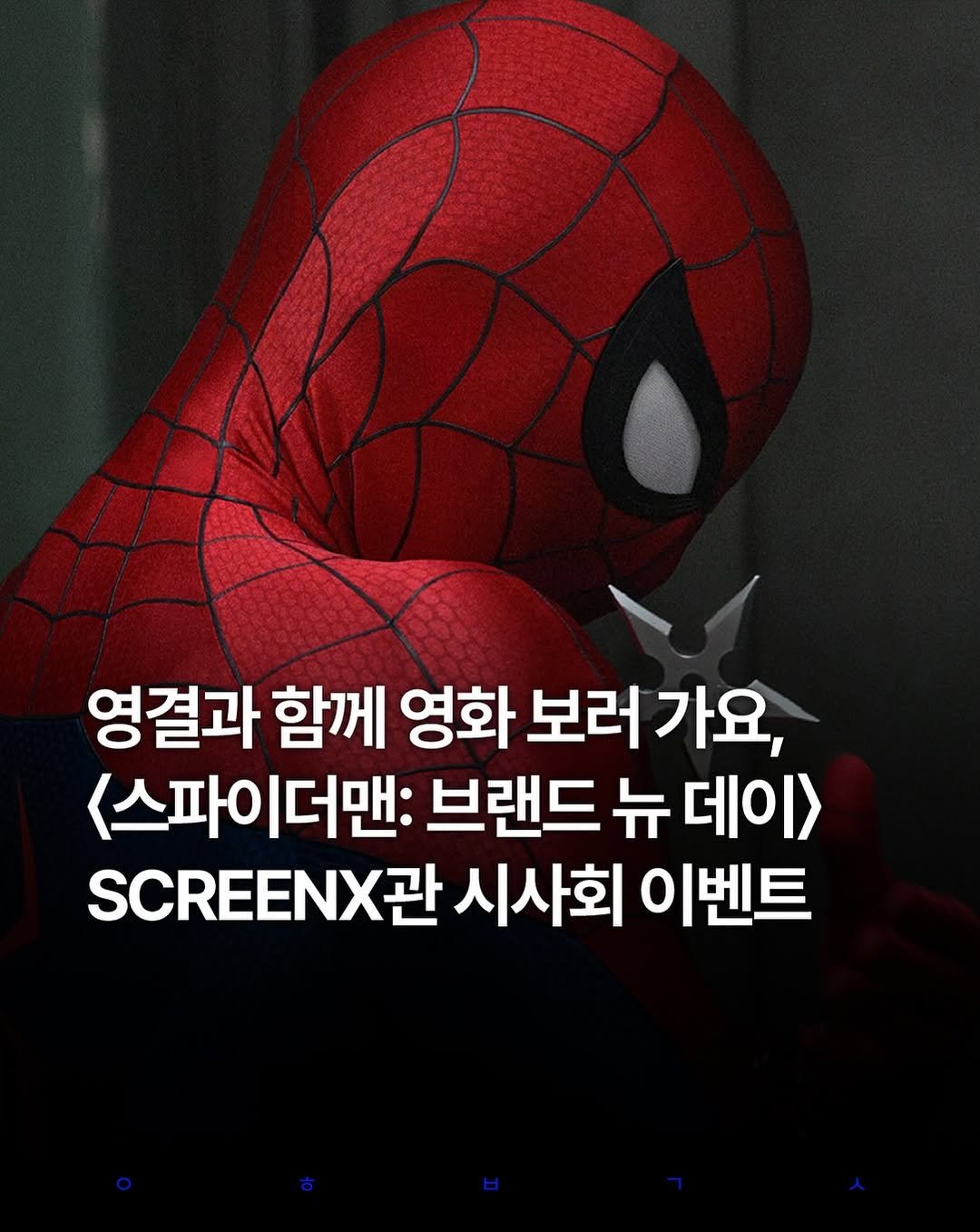 decision_movie 게시물 이미지: #이벤트 스파이더맨의 새로운 액션을 270도 스크린으로 먼저 만나는...