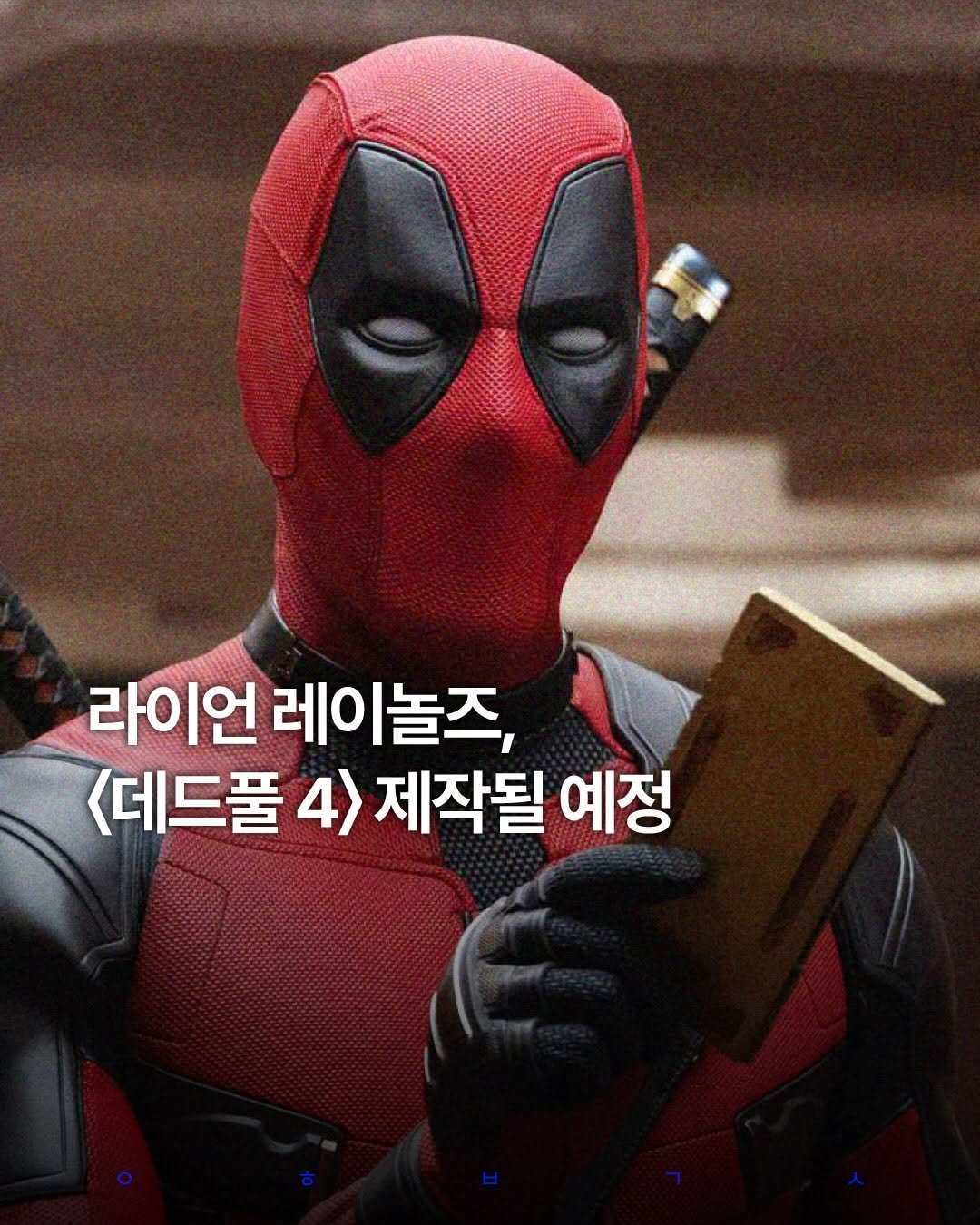 decision_movie 게시물 이미지: 라이언 레이놀즈가 새로운 <데드풀> 영화가 제작될 예정이라고 직접...