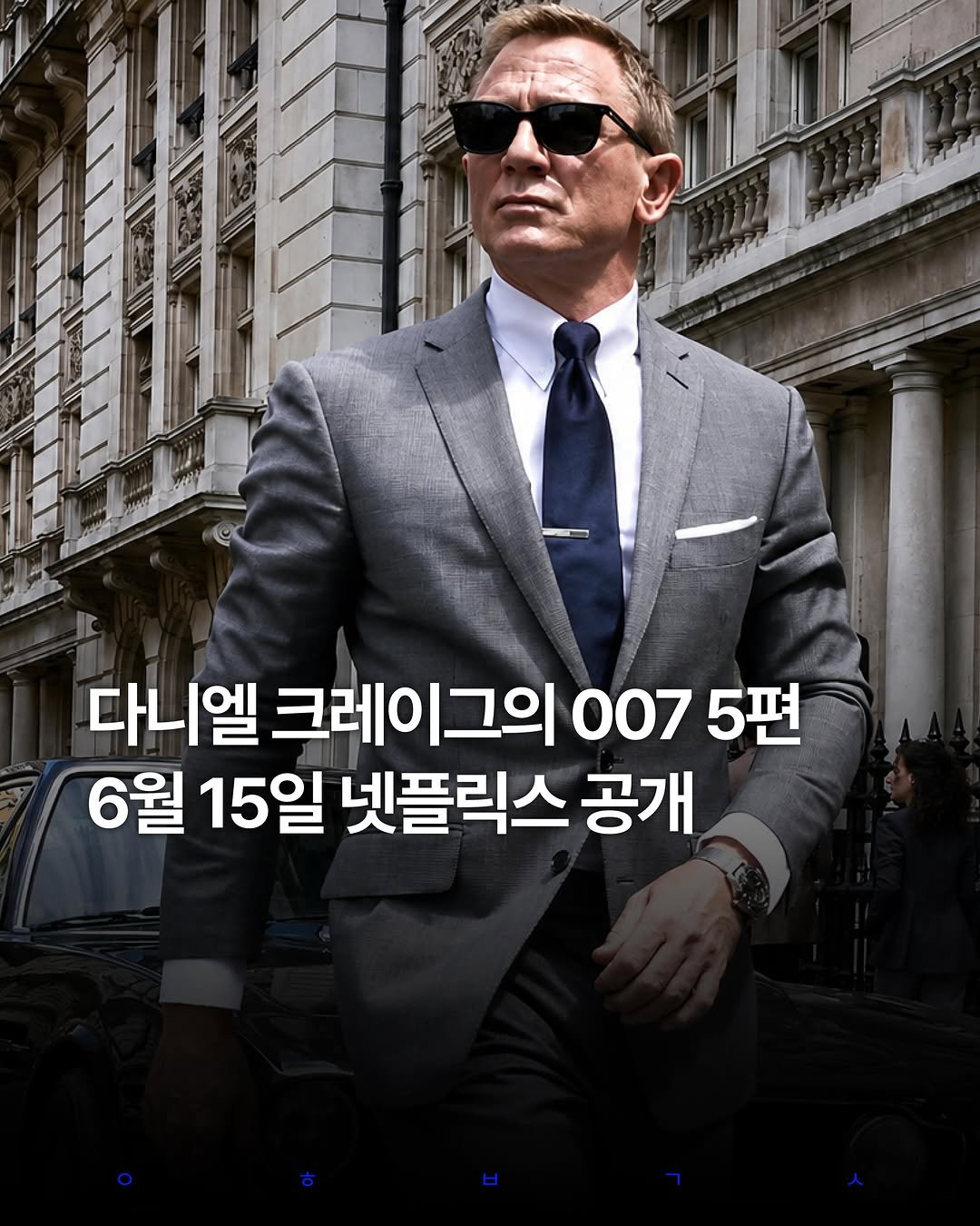 decision_movie 게시물 이미지: 오는 6월 15일, 다니엘 크레이그가 제임스 본드로 활약한 007 시리즈 다섯 편이...