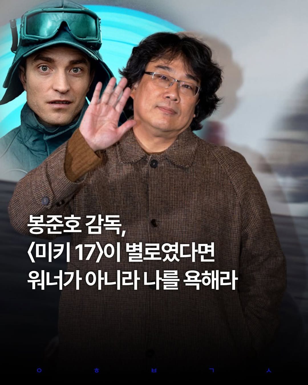 decision_movie 게시물 이미지: 봉준호 감독이 최근 <미키 17>을 둘러싼 오랜 논란에 대해 직접 입을...