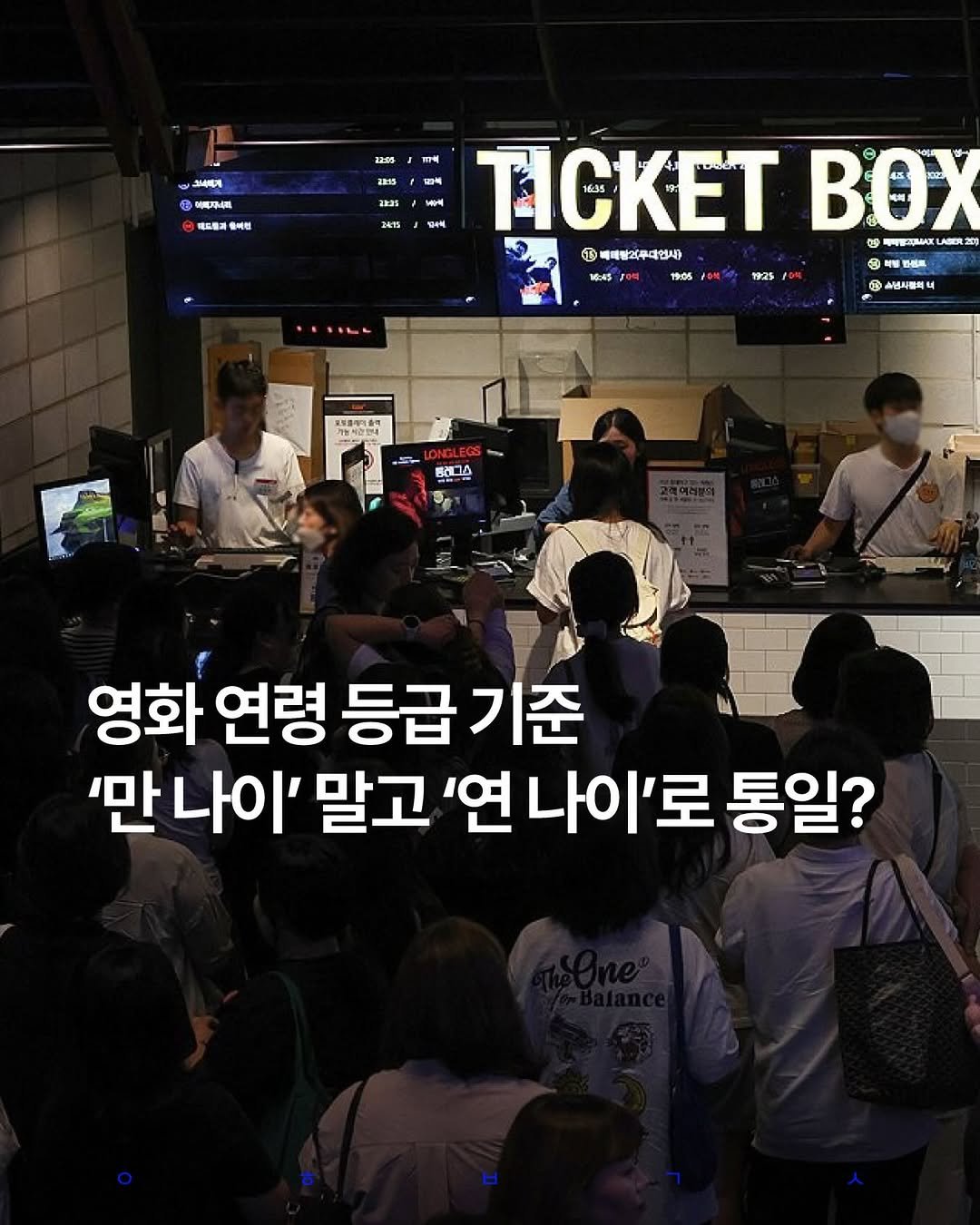 decision_movie 게시물 이미지: 🎬 영화 등급 기준, 드디어 하나로 통일될까?

현재 국내 영화 등급은 ‘연 나이’...