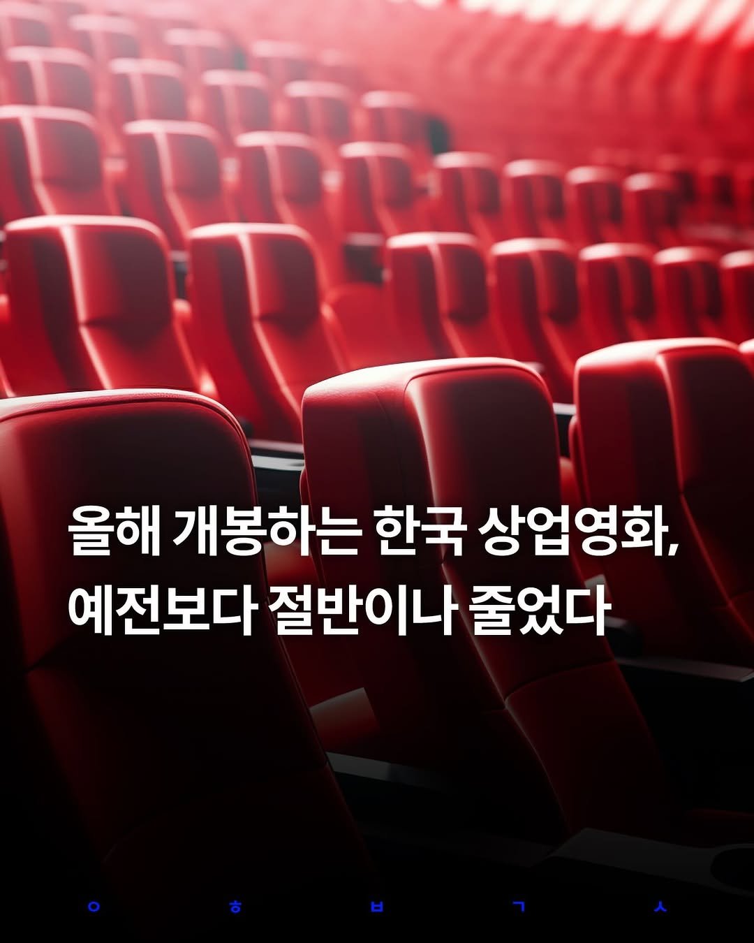 Photo by 영화 볼 결심 on January 07, 2026. May be an image of ‎text that says '‎مممم مما 올해 개봉하는 한국 상업영화, 예전보다 절반이나 줄었다‎'‎.