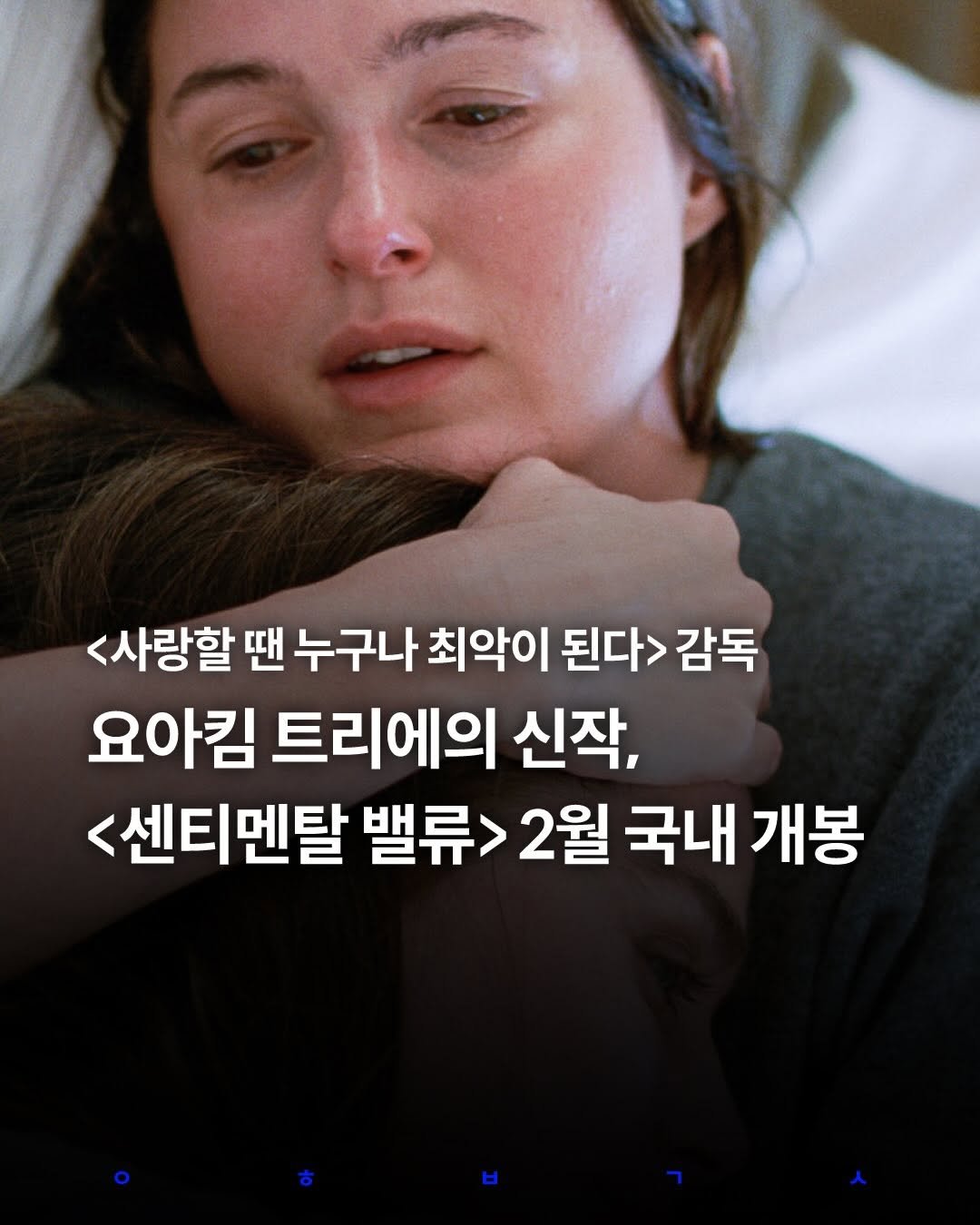 Photo by 영화 볼 결심 on January 07, 2026. May be an image of one or more people and text that says '<사랑할 땐 누구나 최악이 된다> 감독 요아킴 트리에의 신작, <센티멘탈 밸류> 밸류>2월 2월 국내 개봉'.