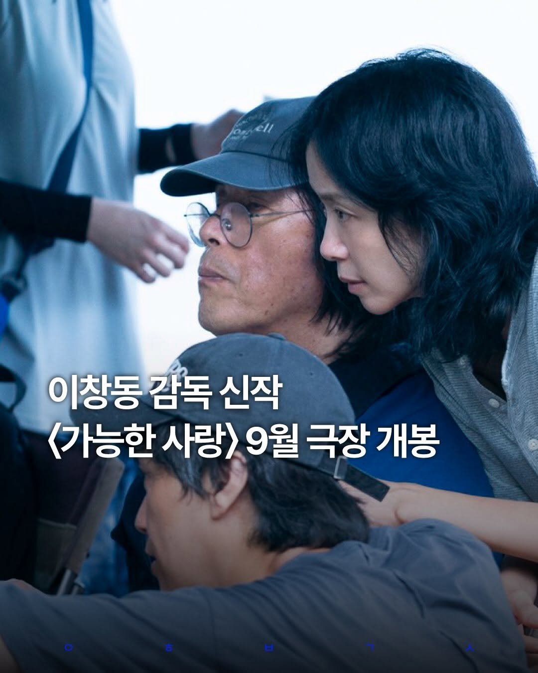decision_movie 게시물 이미지: 이창동 감독의 신작 <가능한 사랑>이 오는 9월 극장에서 먼저...