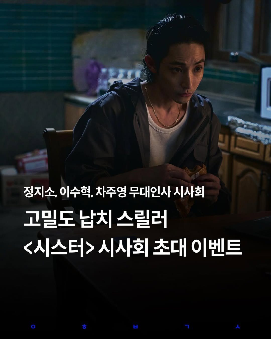 Photo by 영화 볼 결심 on January 03, 2026. May be an image of one or more people and text that says '정지소, 이수혁, 차주영 무대인사 시사회 고밀도 납치 스릴러 <시스터> 시사회 초대 이벤트'.