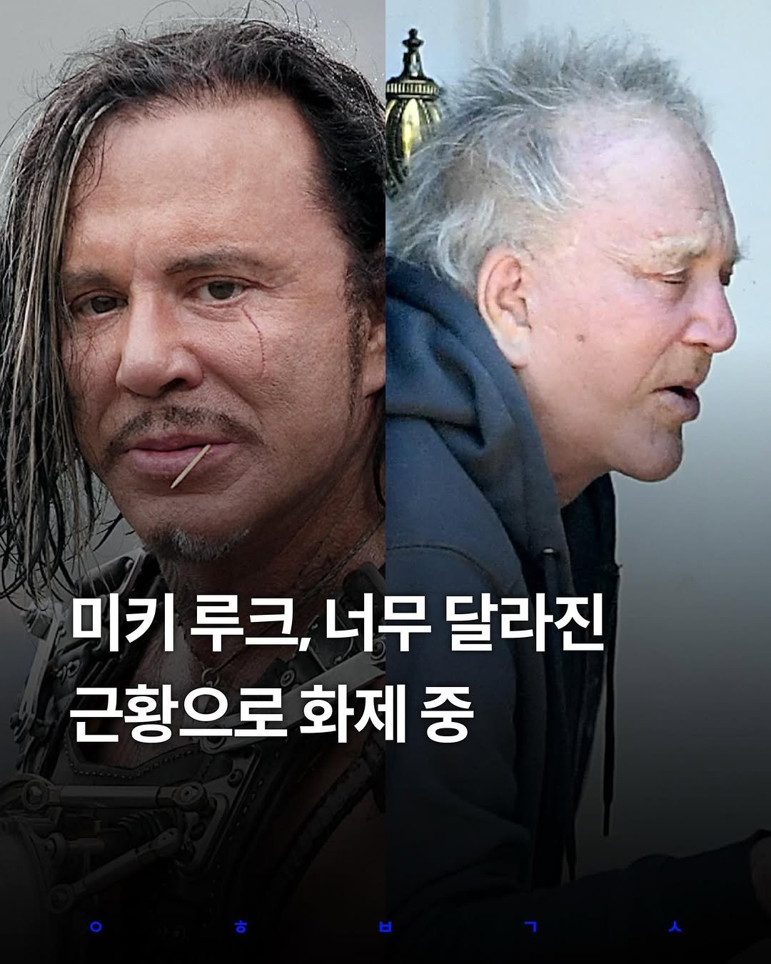 Photo by 영화 볼 결심 on January 07, 2026. May be an image of ‎text that says '‎ل WnaЛbl 미키루크, 미키 루크. 너무 달라진 근황으로 화제 중‎'‎.