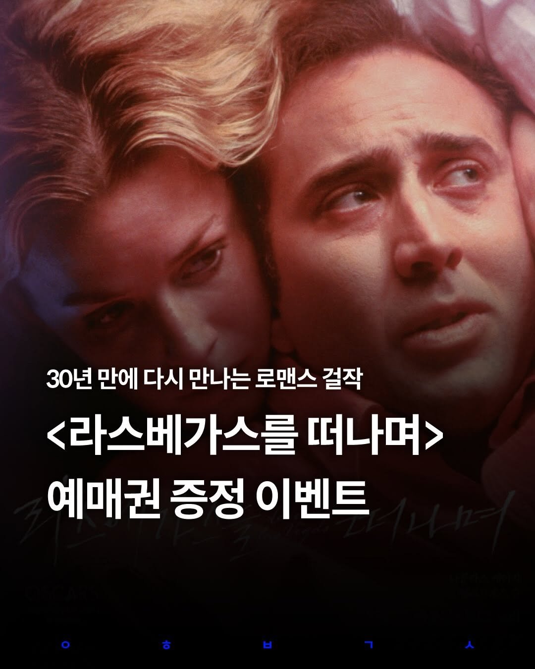 Photo by 영화 볼 결심 on January 02, 2026. May be an image of poster and text that says '30년 만에 다시 만나는 로맨스 걸작 <라스베가스를 떠나며> 예매권 증정 이벤트'.