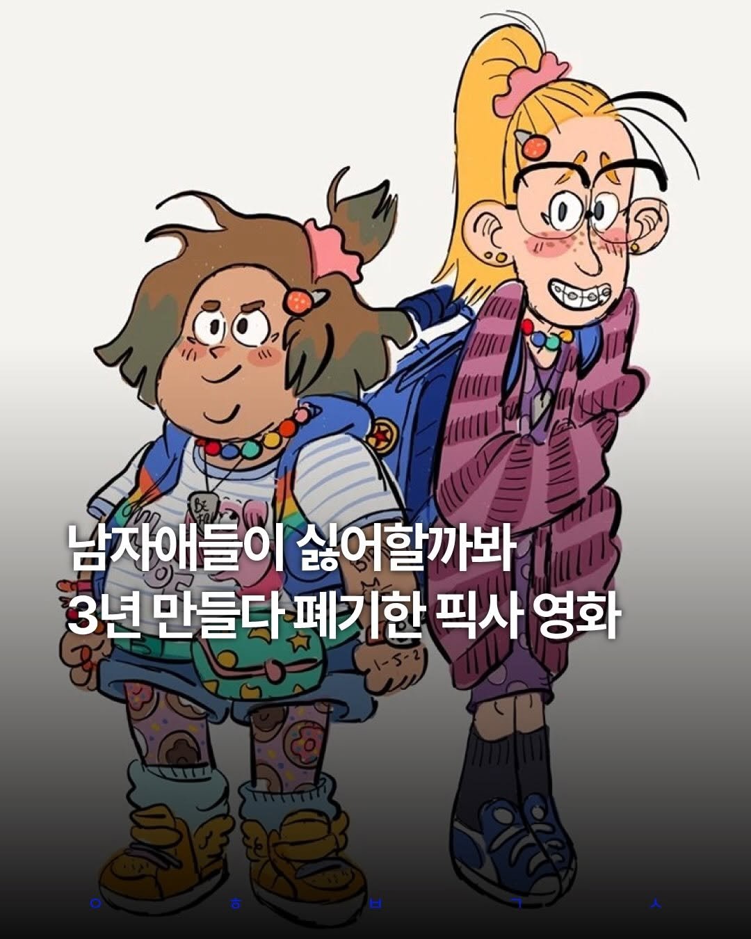 decision_movie 게시물 이미지: 3년 개발하다 폐기…픽사가 지금 가장 후회한다는 프로젝트

넷플릭스 <케이팝 데몬...