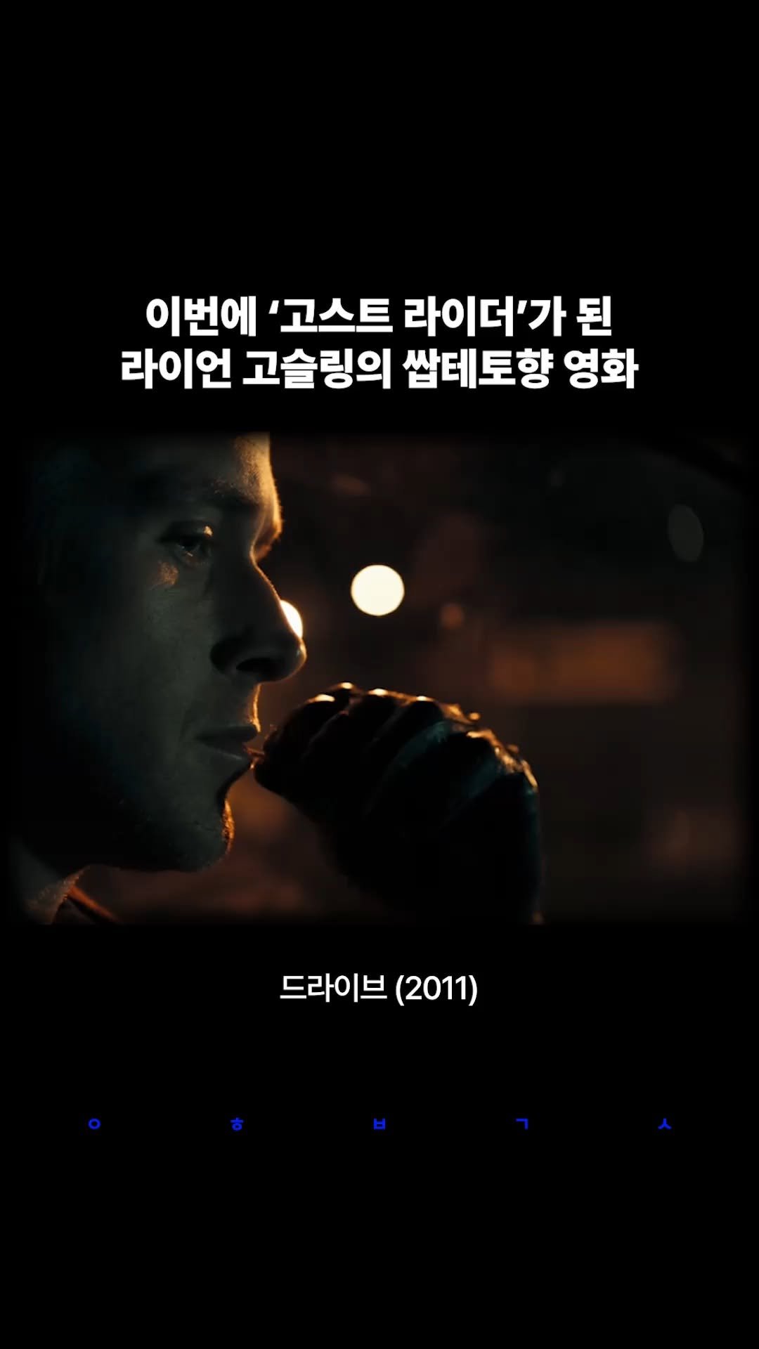 decision_movie 게시물 이미지: 라이언 고슬링 주연의 <드라이브>는 낮에는 스턴트 드라이버, 밤에는 범죄자들의...