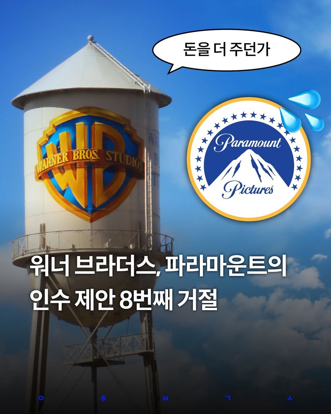 Photo by 영화 볼 결심 on January 07, 2026. May be an image of water tower and text that says '돈을 더 주던가 MARANBRBEROS MATEVEIR ന BROS Paramount ! Pictures 워너 브라더스, 파라마운트의 인수 제안 8번째 거절'.