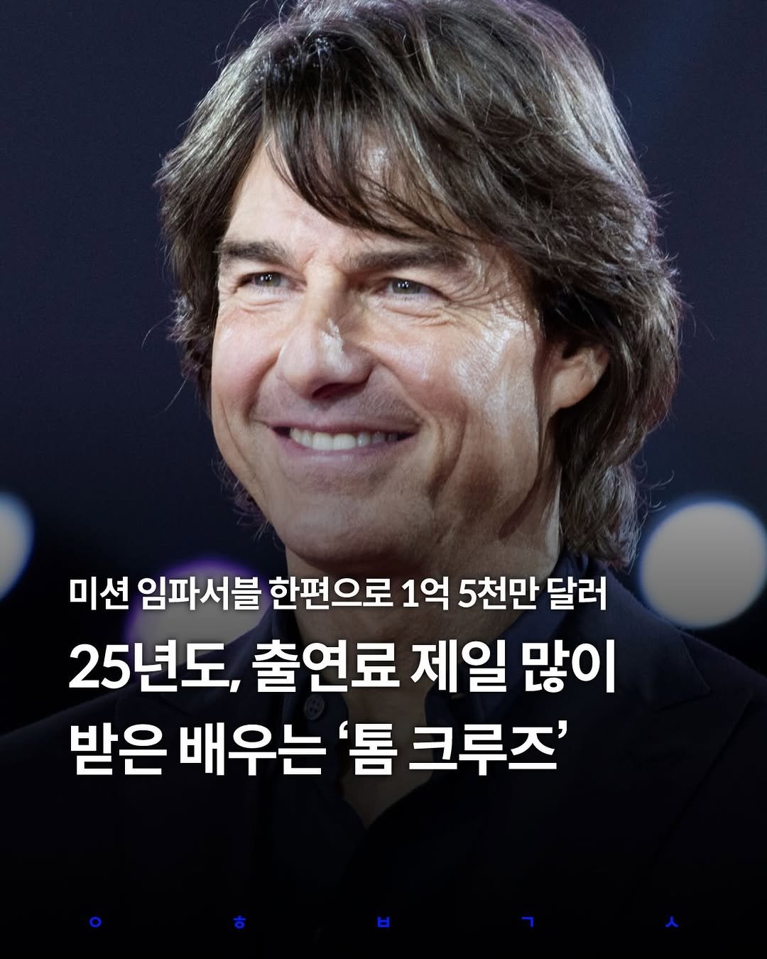 Photo by 영화 볼 결심 on January 07, 2026. May be an image of text that says '미션 임파서블 한편으로 1억 5천만 달러 25년도, 출연료 제일 많이 받은 배우는 '톰 크루즈''.