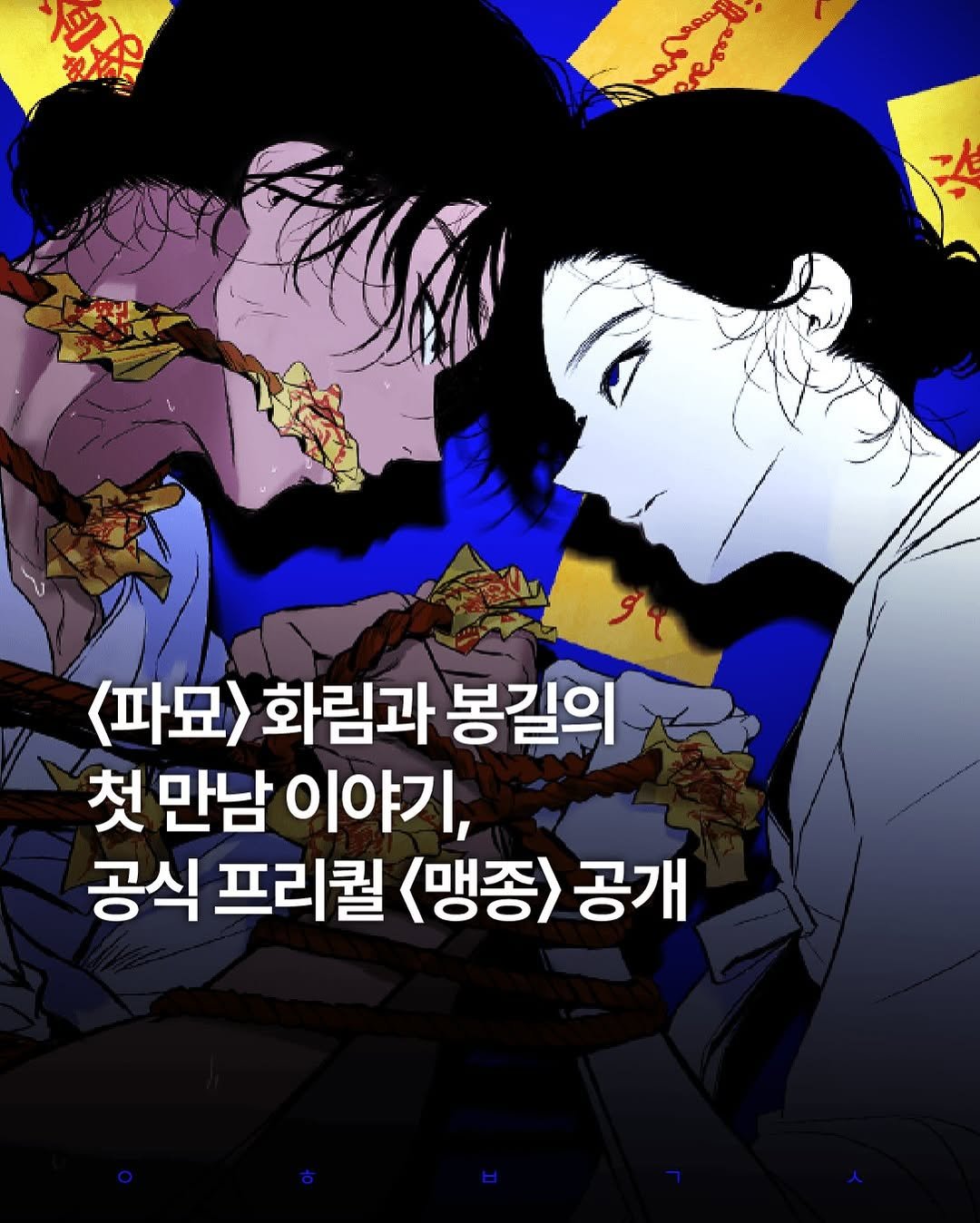 decision_movie 게시물 이미지: #광고 네이버웹툰이 호러·오컬트 신작 〈맹종〉 연재를 시작했습니다. 천만 관객을...