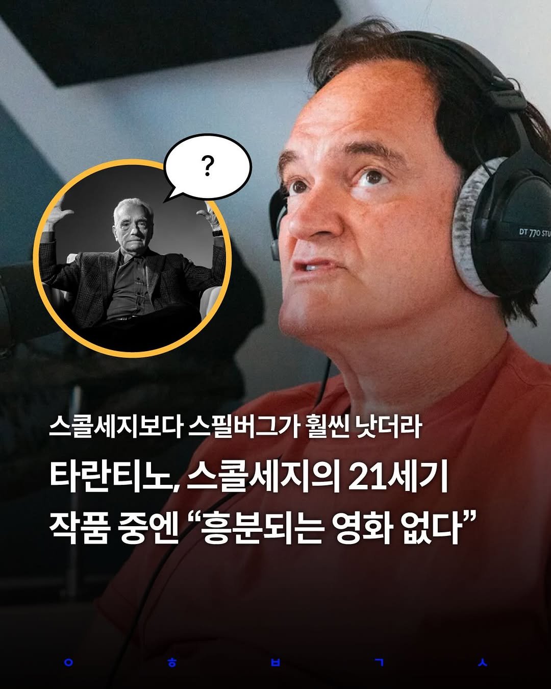 Photo by 영화 볼 결심 on January 07, 2026. May be an image of text that says '? DT770ST 스콜세지보다 스필버그가 훨씬 낫더라 타란티노, 스콜세지의 21세기 작품 중엔 "흥분되는 영화 없다"'.