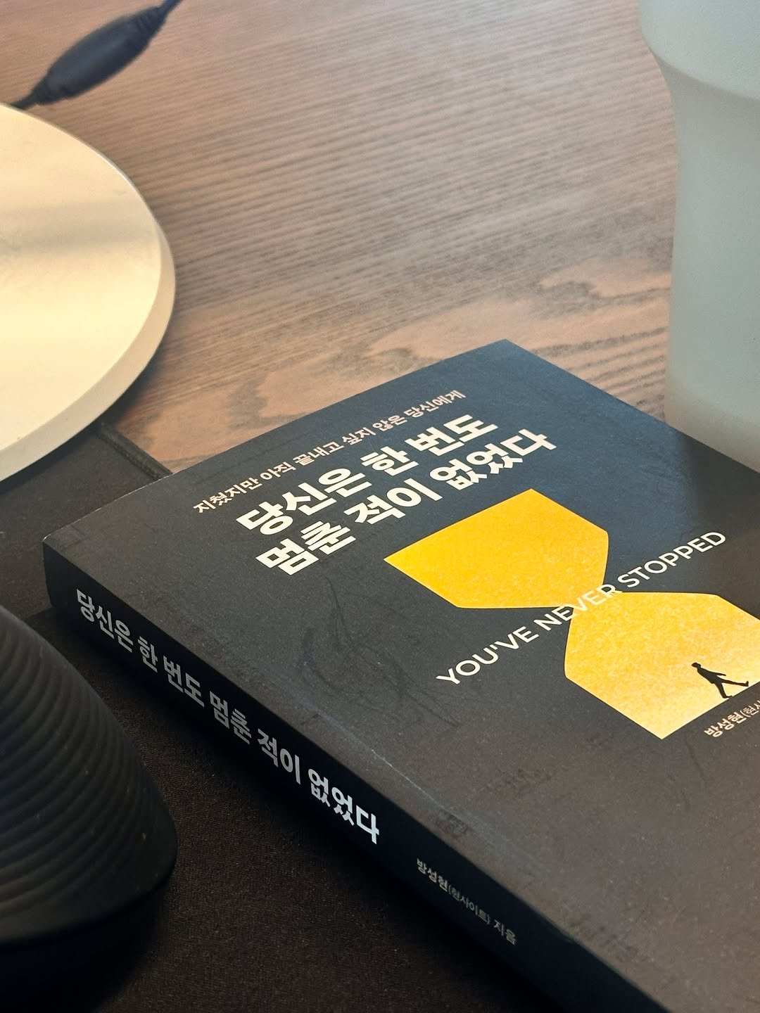 Photo by 딥앤와이드(𝚍𝚎𝚎𝚙 𝚊𝚗𝚍 𝚠𝚒𝚍𝚎) on September 01, 2025. May be an image of book and text that says '당신은한번도 멈춘 전이 당신에게 서도 없었다 아직 골내고 있지 않은 지었지만 지쳤지만아직 멈춘적이 당신은 당신은한번도 당신은 달신은 NE DUVENEVERSTOPPED មយេះដណកនយកយមស្មា EVERSTOPPED YOU'VE YOU'VE 방성활(원) 이 없었다 없었다'.