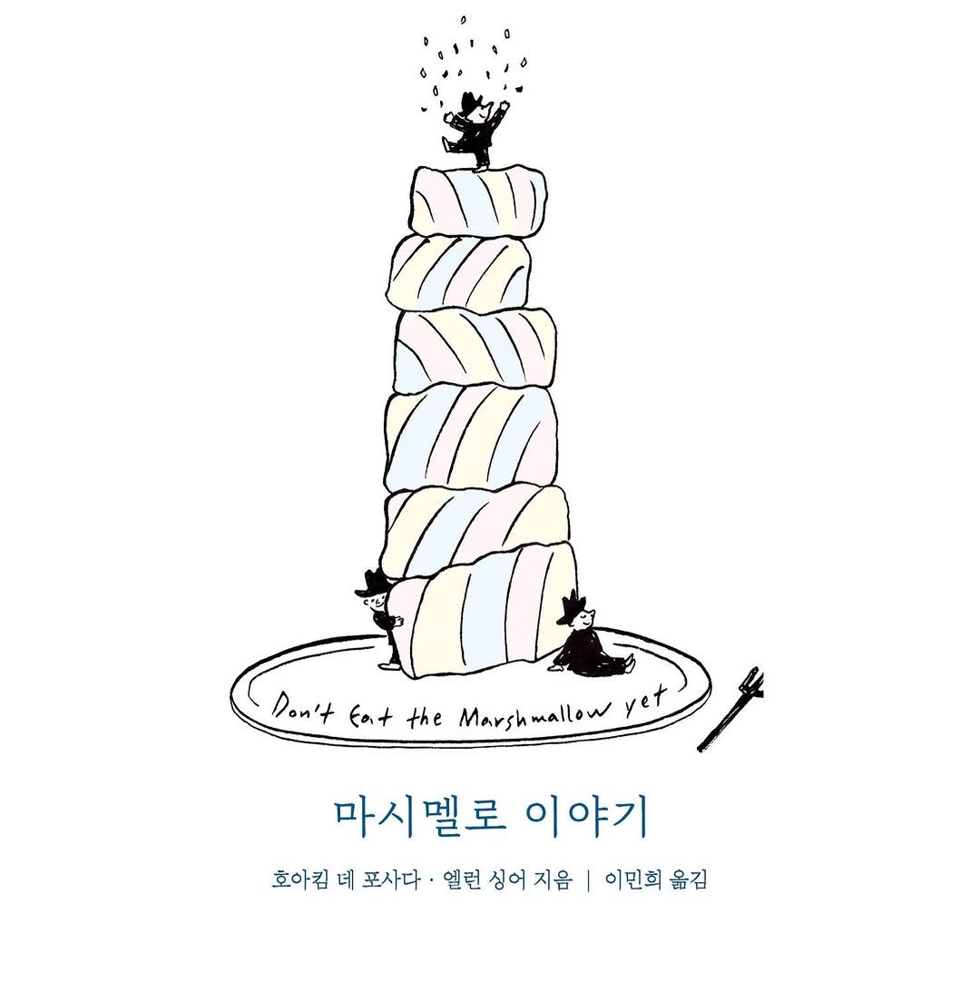Photo by 딥앤와이드(𝚍𝚎𝚎𝚙 𝚊𝚗𝚍 𝚠𝚒𝚍𝚎) on January 30, 2026. May be an illustration of cake and text that says 'Don't folt the Marsh Marshmallow mallow 마시멜로 이야기 호아킴 데 포사다 옐런 싱어 지음 이민희윤김 이민희 옮김'.