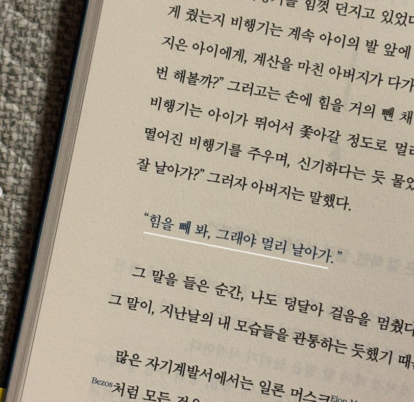 Photo by 딥앤와이드(𝚍𝚎𝚎𝚙 𝚊𝚗𝚍 𝚠𝚒𝚍𝚎) on September 17, 2025. May be an image of book, magazine and text that says '게 첫는지 비행기는 계속 아이의 발 앞에 임것 던지고 있었다 지은 아이에게, 계산을 마친 아버지가 다가 번 해볼까?" 그러고는 손에 힘을 거의 비행기는 아이가 뛰어서 쫓아갈 정도로 멀 떨어진 비행기를 주우며, 신기하다는 듯 물을 잘 날아가?" 그러자 아버지는 말했다. "힘을매봐, 그래야 멀리 날아가." 그 말을 들은 순간, 나도 덩달아 결음을 멈춰다 그 말이, 지난날의 내 모습들을 관통하는 듯했기 Bezos처럼 Bc20처럼모드거, 팝은자기계발서에서는 많은 자기계발서에서는 모드 일론 머스크.'.