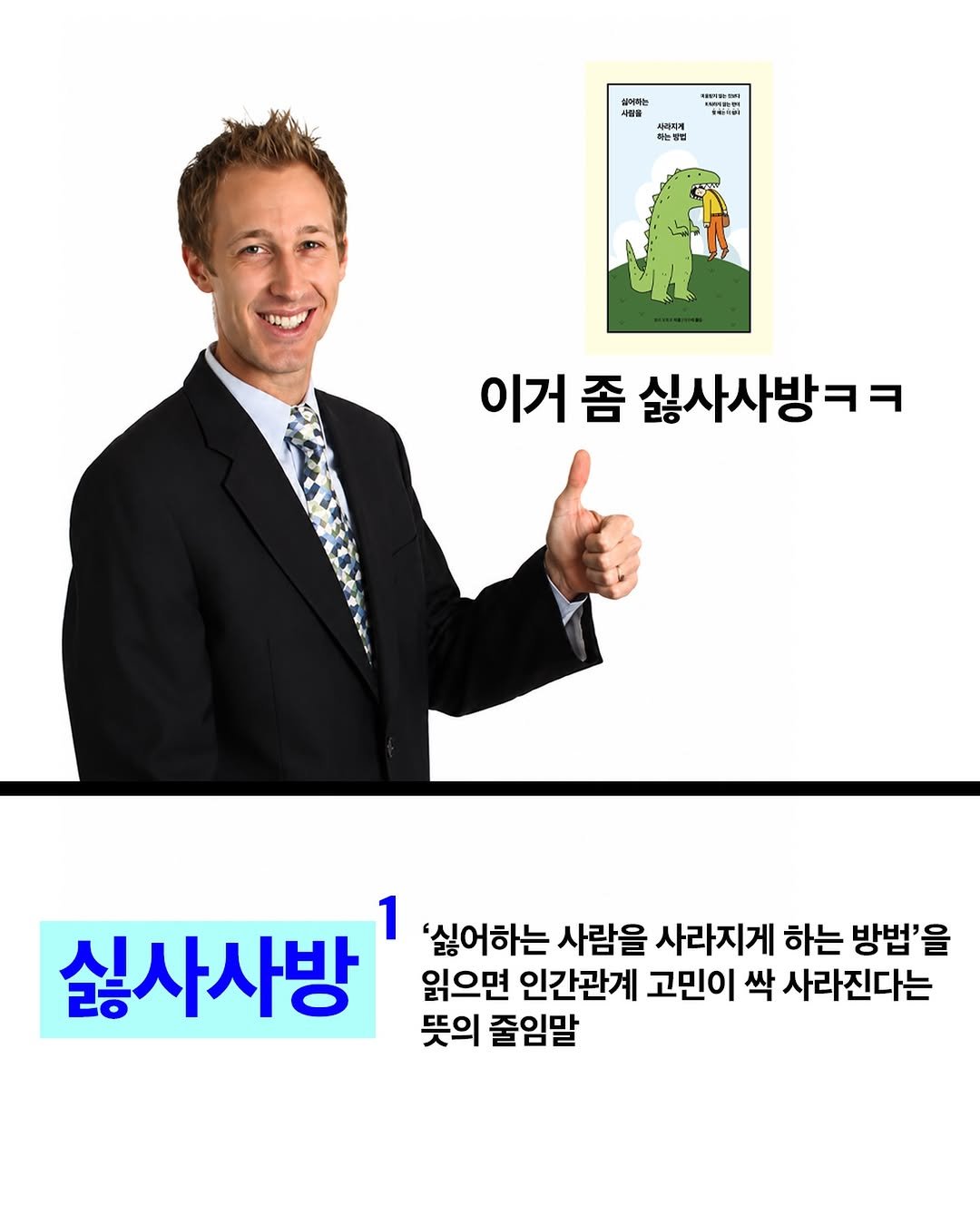 deepwide.official 게시물 이미지: 아니 그래서 싫사사방이 뭔데
ㄴ 딥앤와이드 신간《싫어하는 사람을 사라지게 하는...