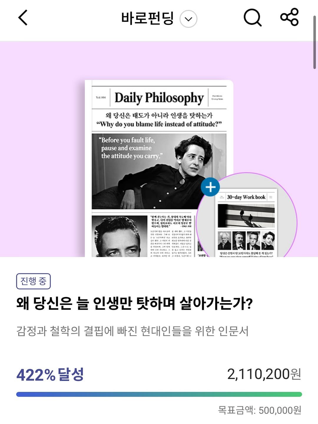 Photo by 딥앤와이드(𝚍𝚎𝚎𝚙 𝚊𝚗𝚍 𝚠𝚒𝚍𝚎) on September 24, 2025. May be an image of ‎3 people, poster, magazine and ‎text that says '‎바로펀딩 Vie.0o4 P- မိတမွ့်တေး Daily Philosophy 왜 당신은 태도가 아니라 인생을 닷하는가 "Why do o you blame life instead of attitude?" "Before you fault life, pause examine the attitude you carry. + و 30-day Work 30-dayWorkbook book 진행중 왜 당신은 늘 인생만 탓하며 살아가는가? 감정과 철학의 결핍에 빠진 현대인들을 위한 인문서 422%달성 달성 422% 2,110,200원 목표금액: 목표금액:500,000원 500,000원‎'‎‎.