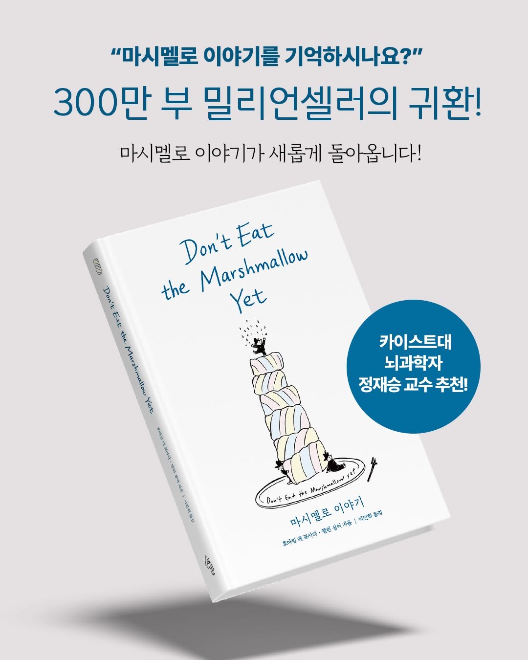 Photo by 딥앤와이드(𝚍𝚎𝚎𝚙 𝚊𝚗𝚍 𝚠𝚒𝚍𝚎) on February 06, 2026. May be an image of book, poster and text that says '"마시멜로 이야기를 기억하시나요?" 300만 부 밀리언셀러의 귀환! 마시멜로 이야기가 새롭게 돌아옵니다! Don'tEat Eat the Marshmallow Yet আবে Don't Eat the Mar kmalion Yet 카이스트대 카이 뇌과학자 정재승 교수 추천! 0 አተ barimala Dan't fat Sorde 이야기 살민학 સয়्প 마시멜로 열료심역지유 과윤 마시멜로이야기 番 효마칼데또사다 塩魚物 સર'.