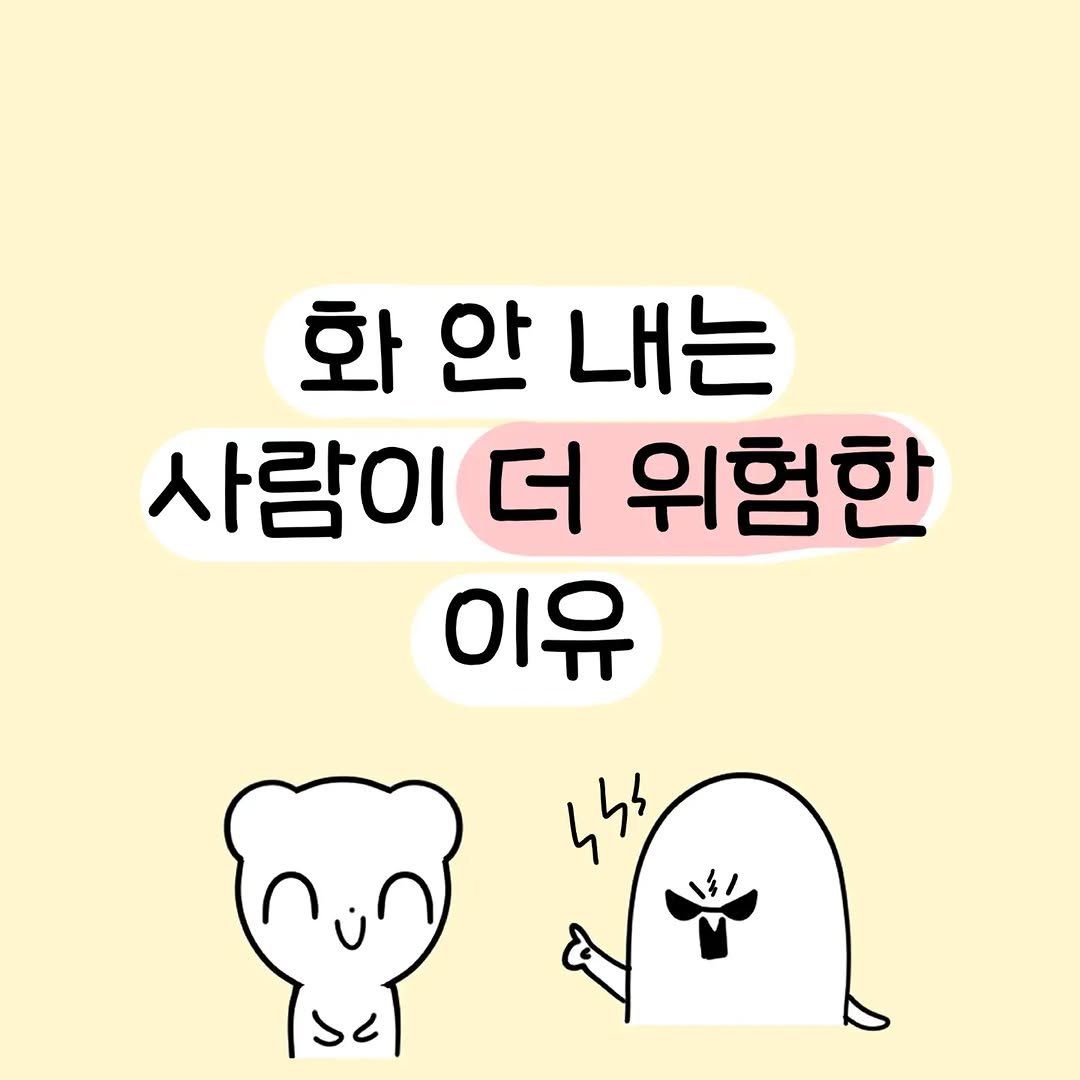 화 안 내는 사람이 더 위험한 이유