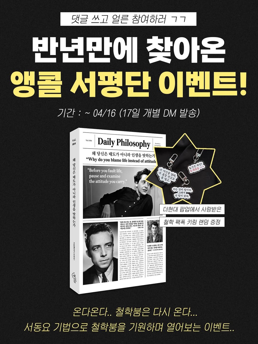 Photo shared by 딥앤와이드(𝚍𝚎𝚎𝚙 𝚊𝚗𝚍 𝚠𝚒𝚍𝚎) on April 14, 2026 tagging @mindup.read. May be an image of ‎text that says '‎댓글 쓰고 얼른 참여하러 ר7 반년만에 찾아온 앵콜 서평단 이벤트! 기간 기간:~04/16 04/16 (17일 개별 DM 발송) yoet x네 % রব Daily Philosophy 당신은 태도가 아니라 인생을 닷히는가 "Whyd blame lif instead attitude "Before you faultlife, pause examine attitude ou theattitudeyoucarr carry." খুર ズ 아는꽃리 팀이다 넌코보+. 더현대 팜업에서 더현대팝업에서사광받은 사랑받은 철학 팩폭 키링 랜덤 철학퍼폭키림랜덤증정 증정 هععهو 月丹 온다온다.. 철학붐은 다시 온다... 서동요 기법으로 철학붐을 기원하며 열어보는 이벤트..‎'‎.