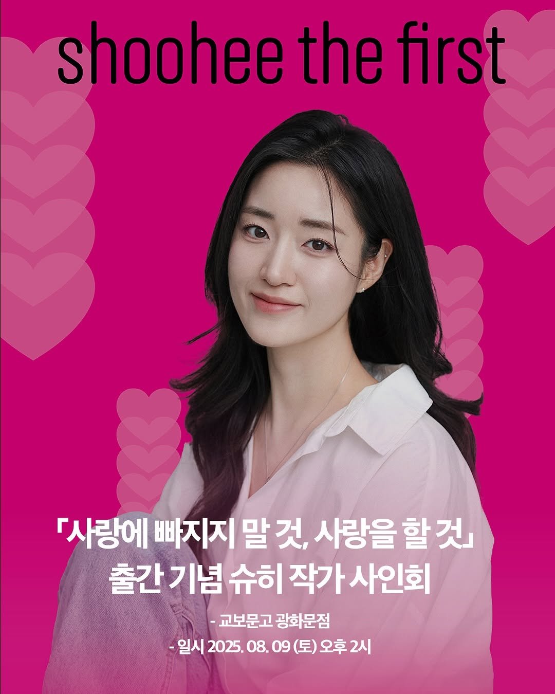 Photo shared by 딥앤와이드(𝚍𝚎𝚎𝚙 𝚊𝚗𝚍 𝚠𝚒𝚍𝚎) on August 08, 2025 tagging @shoohee_. May be an image of 1 person, poster, magazine and text that says 'shoohee the first 『사랑에 빠지지 말 말것, 것, 사랑을 할것」 사랑을할것」 할 출간기념 슈히 슈히작가 작가 사인회 기념 -교보문고 광화문점 -일시 2025. 08. 09 (토) 오후 2시'.