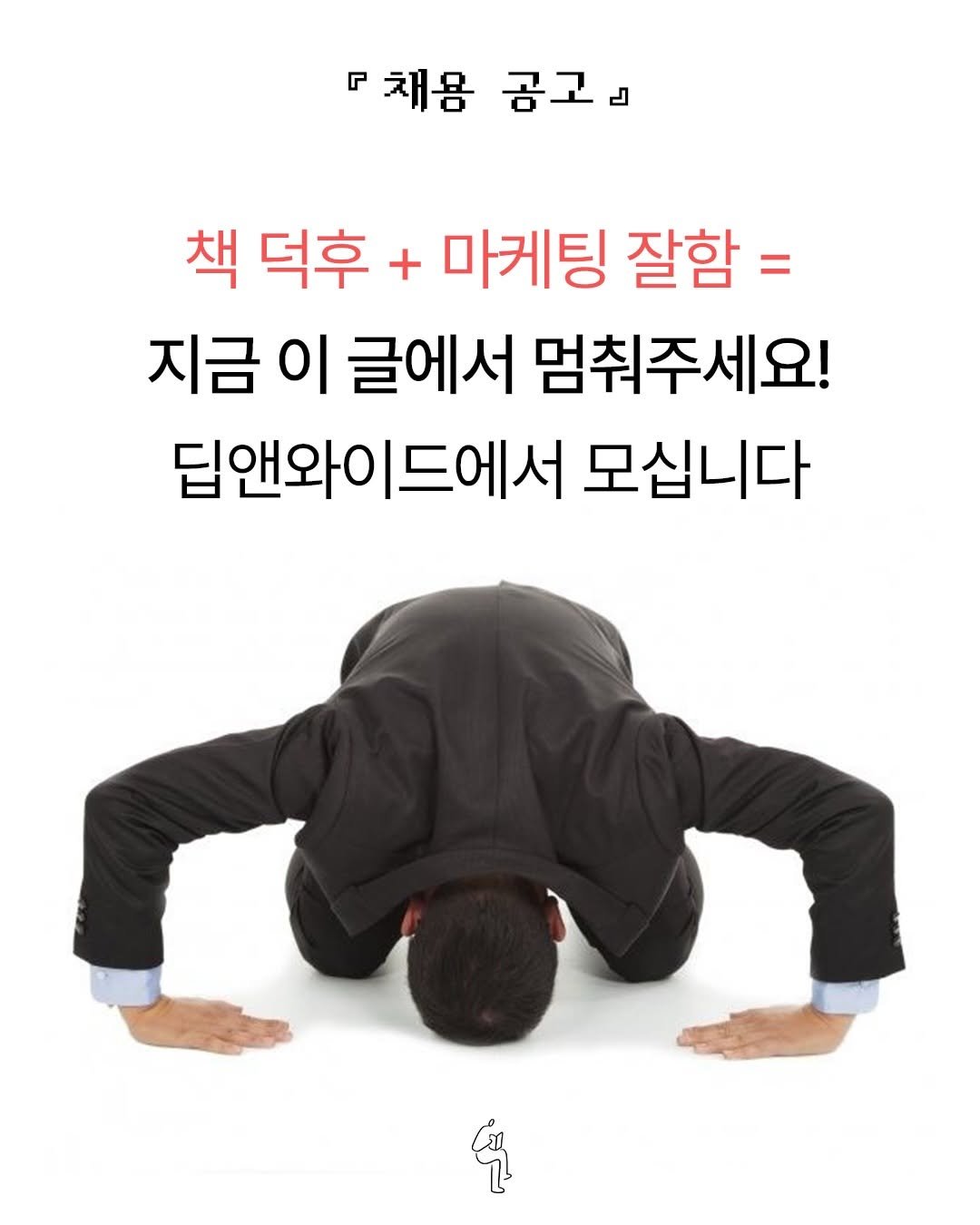 Photo by 딥앤와이드(𝚍𝚎𝚎𝚙 𝚊𝚗𝚍 𝚠𝚒𝚍𝚎) on January 19, 2026. May be an image of ‎text that says '‎『 채용 공공는 책 덕후 + 마케팅 잘함= 지금 이 글에서 멈춰주세요! 딥앤와이드에서 딥앤와이 드에서 모십니다 נסם 고‎'‎.