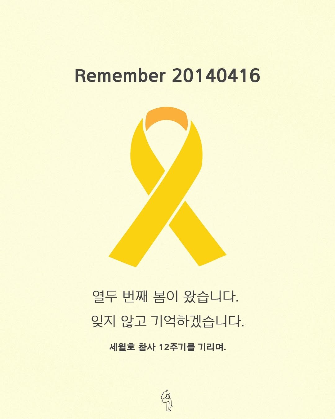 Photo by 딥앤와이드(𝚍𝚎𝚎𝚙 𝚊𝚗𝚍 𝚠𝚒𝚍𝚎) on April 15, 2026. May be an image of poster and text that says 'Remember mber20140416 20140416 열두 번째 봄이 왔습니다. 잊지 않고 기억하겠습니다. 세월호 참사 12주기를 기리며.'.