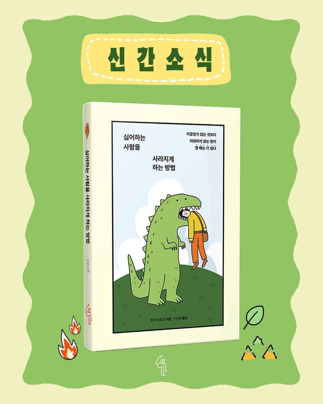 deepwide.official 게시물 이미지: 📗 신간 안내

미워할지 말지 고민하는 데 쓰는 마음보다
나를 지키는 데 쓰는...