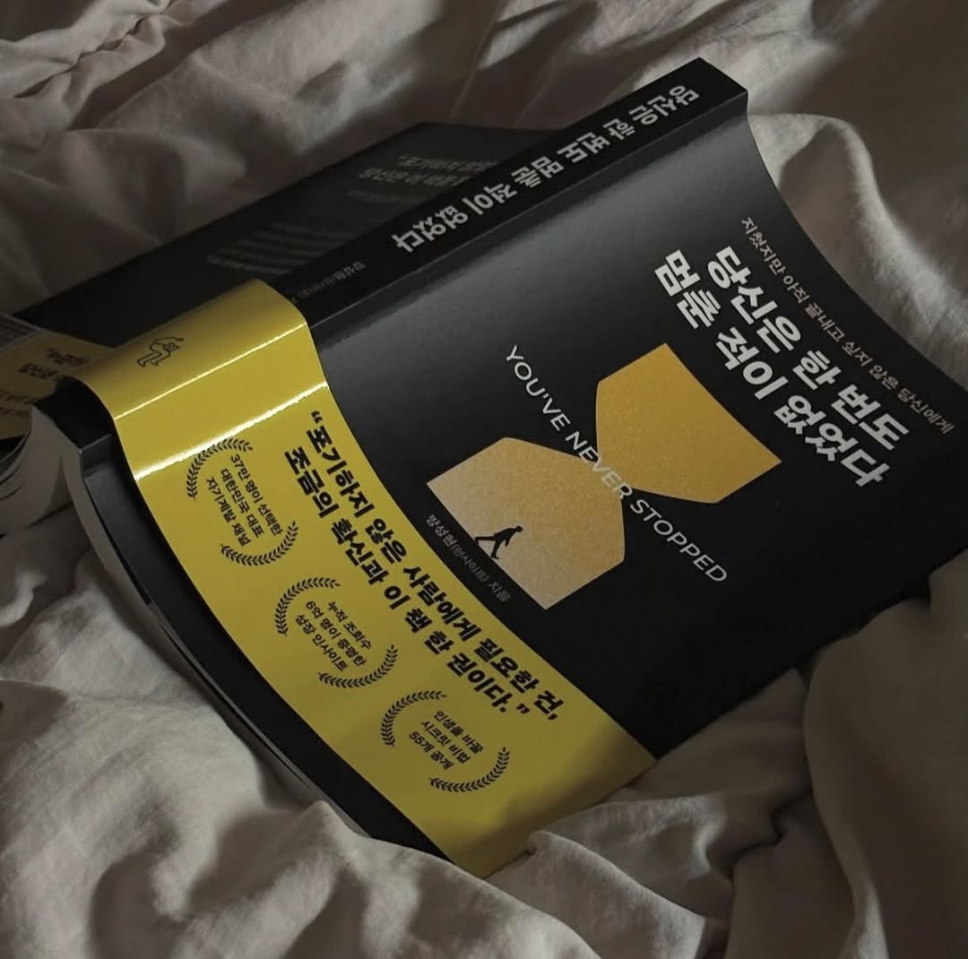 Photo by 딥앤와이드(𝚍𝚎𝚎𝚙 𝚊𝚗𝚍 𝚠𝚒𝚍𝚎) on September 25, 2025. May be an image of book, mattress and text that says 'ㅓ울 이구무 내H OF 0陀幸 20 BLOlO 吸 ΓΝΙ 당신은한번도 CNE 초급의확신과이책 학신과 안은 CUVENEVERSTOPPED YOU'VENB/ERSTOPPED 名。 YOU'VE 대한민글 달명이 조금의 초하지 훈적이었었다 없었디 번도 자기계설 OPPED 日吃小刻委料令'.