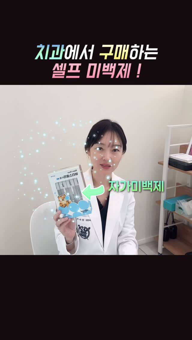dentist_sujin 게시물 이미지: 셀프 미백제 구매 물어보셔서요🦷

전에 소개드린 
자가 미백제는 치과에서 구매...