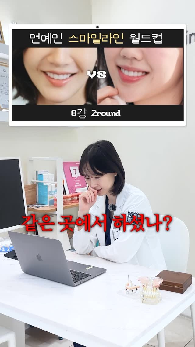 dentist_sujin 게시물 이미지: 연예인 스마일라인 월드컵!🙌🙌

저는 해당 사진의 입과 치아만 보고...
