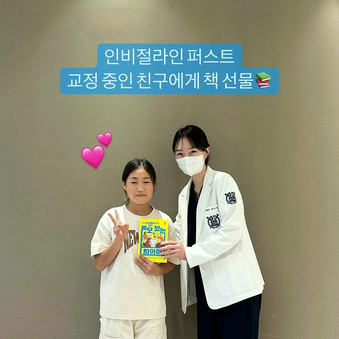 Photo by 권수진 | 치과의사 | 치아교정, 인비절라인 | 연년생 엄마 in 강동구 with @pulbitkids, and @dentist_sujin. May be an image of 2 people, hospital and text that says '인비절라인 퍼스트 교정 중인 친구에게 책 선물 4花 해서 치의출'.