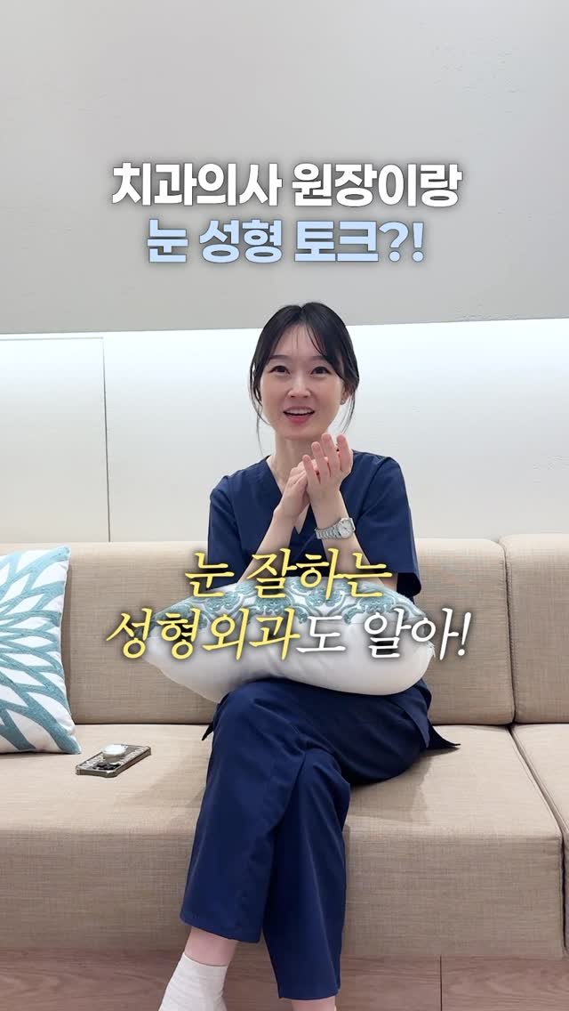 dentist_sujin 게시물 이미지: 셋이서 손잡고 갈 예정…😂 눈 잘하는 성형외과 더 추천받고 싶다고…🫶