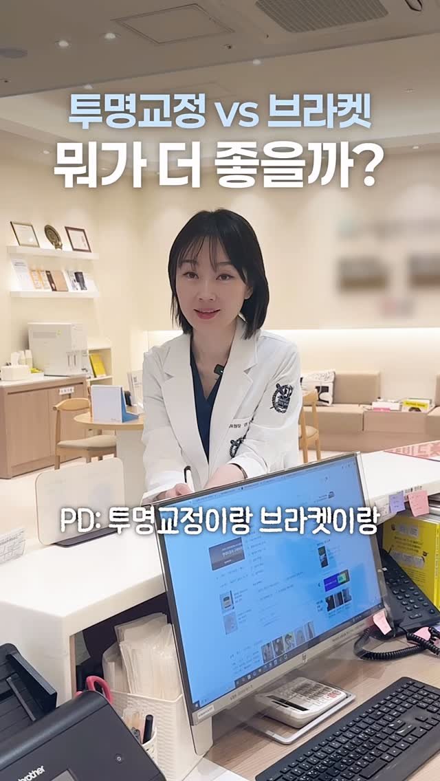 dentist_sujin 게시물 이미지: 투명교정 vs 브라켓! 뭐가 더 좋을까?

환자분들 단골 질문

원장님 저 뭐...