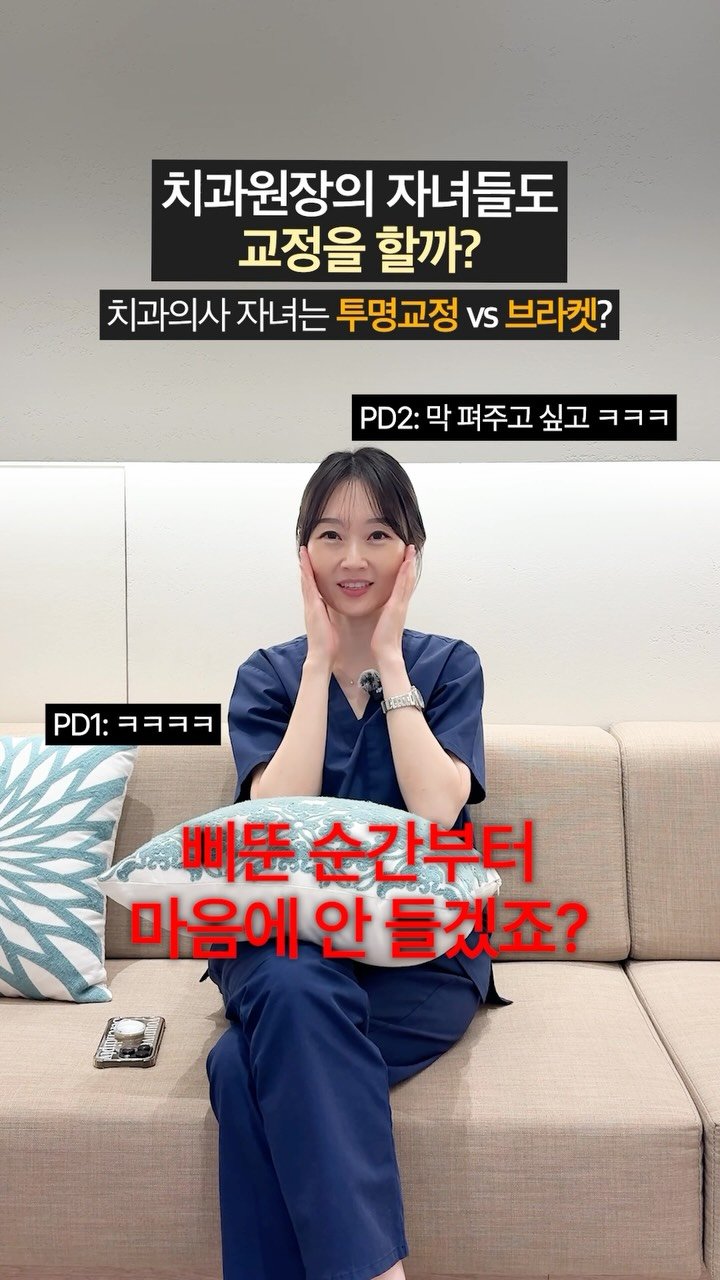 dentist_sujin 게시물 이미지: 치과의사들은 아이들 교정 시킬까?! 저희는 답이 정해져있지만 많이 물어보시는 질문이랍니다🙌🙌