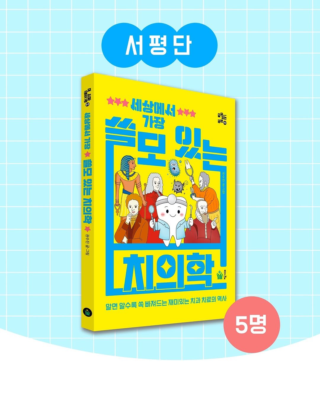 Photo shared by 권수진 | 치과의사 | 치아교정, 인비절라인 | 연년생 엄마 on August 18, 2025 tagging @pulbitkids, and @dentist_sujin. May be a cartoon of book and text.