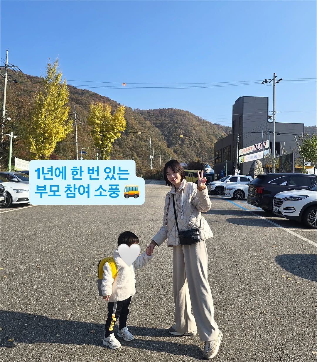 Photo by 권수진 | 치과의사 | 치아교정, 인비절라인 | 연년생 엄마 on November 05, 2025. May be an image of duffle coat, pie, outdoors and text that says '1년에 한 번 있는 부모 참여 소풍 ji'.