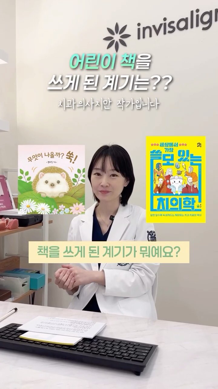 dentist_sujin 게시물 이미지: 치과의사이지만 작가입니다👩🏻‍💻

아직 2권 밖에 안 나와 부끄럽지만 
그래도 왜...