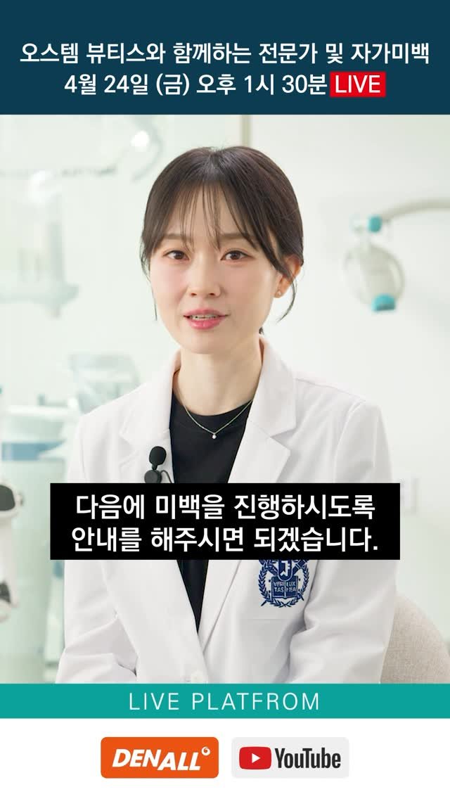 dentist_sujin 게시물 이미지: 오늘 오후 1시 30분 오스템, 유튜브 라이브🎥
30분 간 진행됩니다🙌