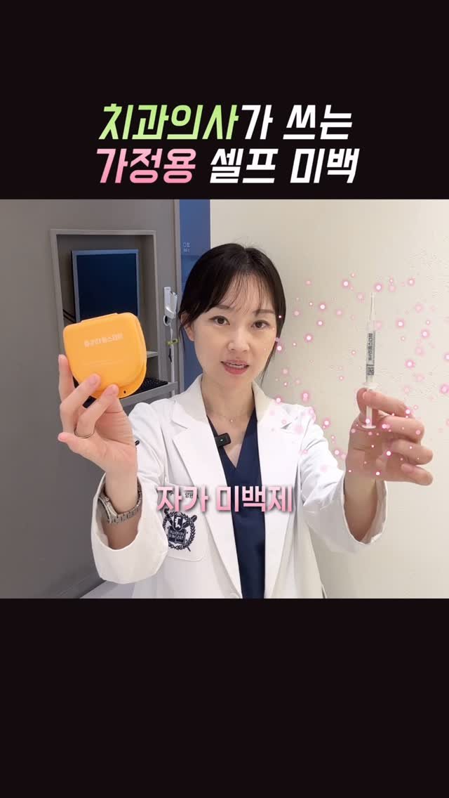 dentist_sujin 게시물 이미지: #광고 👩🏻‍⚕️치과의사가 쓰는 가정용미백✨

#제품제공

저는 지난번 영상에...