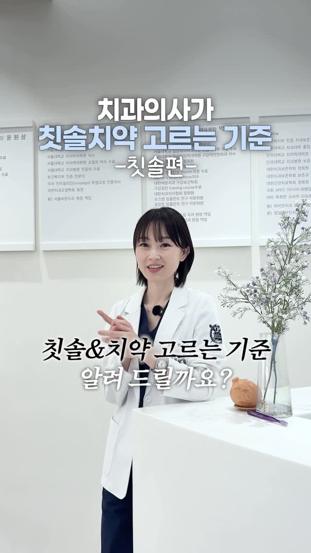 dentist_sujin 게시물 이미지: 치과의사가 알려주는 칫솔 고르는 팁🪥

칫솔 헤드가 크면 좋을까요?
미세모가 좋을까요?