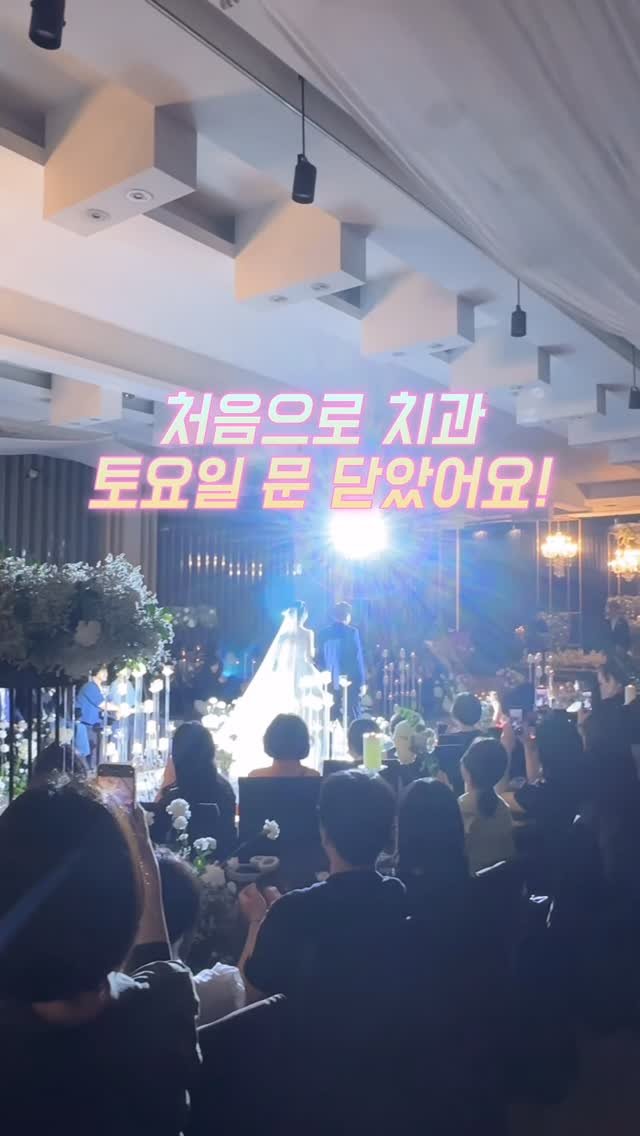 dentist_sujin 게시물 이미지: 개원 첫 날부터 6년 넘게 함께해준 실장님 결혼식👰🏻‍♀️

토요일 진료 접고...
