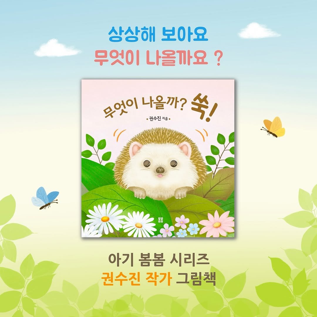 dentist_sujin 게시물 이미지: <무엇이 나올까? 쑥!> 권수진 지음
📚 봄봄 출판사

저도 오늘 책을 받았는데요....