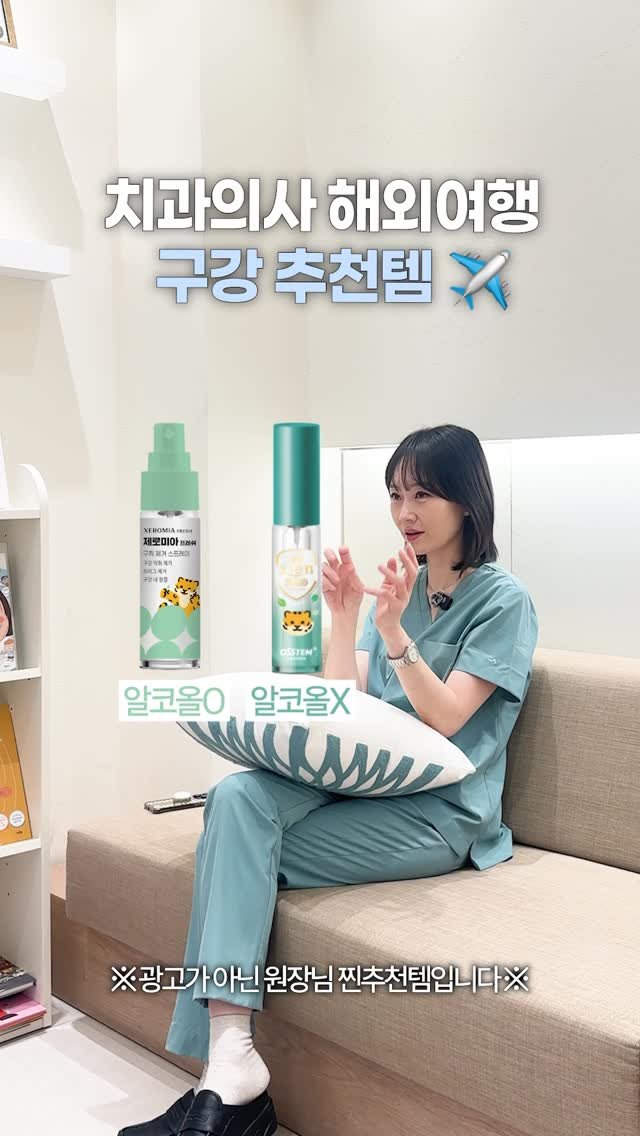 dentist_sujin 게시물 이미지: 치과의사 해외여행 구강 추천템🪥

해외여행, 미팅 시 추천하는 가글, 껌 등...