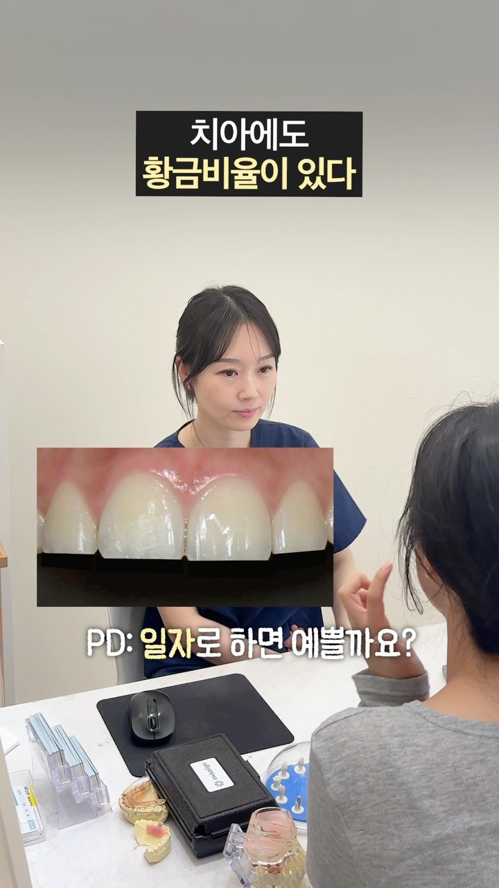 dentist_sujin 게시물 이미지: 앞니 일자로 만들어주세요!! 
무조건 일자면 예쁜걸까요? 
치아에도 황금 비율이 있답니다🦷