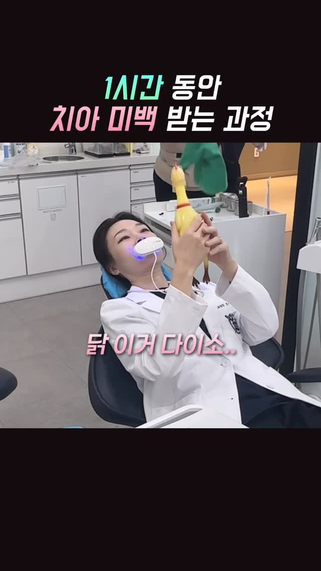 dentist_sujin 게시물 이미지: 오늘 미루던 미백 드디어 받았네요🙌
우리 직원들 노련한 손놀림
귀여운...